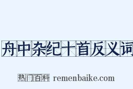 舟中杂纪十首反义词是什么意思的图片
